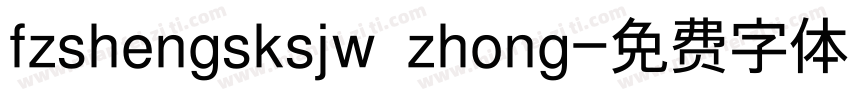 fzshengsksjw zhong字体转换